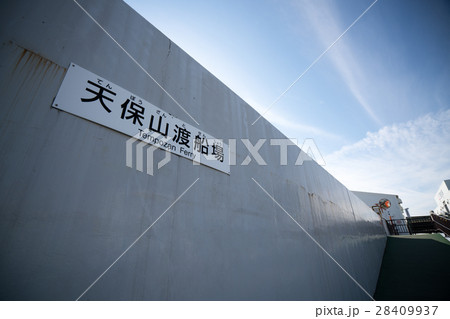 天保山渡船場（大阪の風景） 28409937