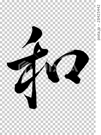 筆文字　和　行書 28425442