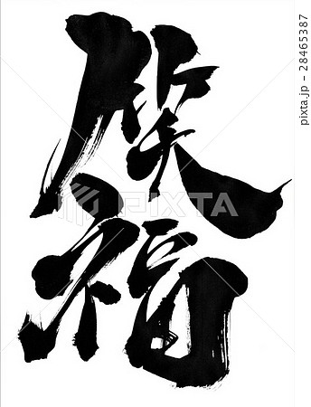 笑福・・・文字 28465387