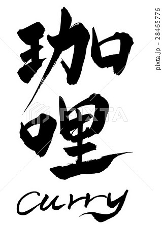 筆文字 珈哩 Curry 筆文字 珈哩 Curry 28465776