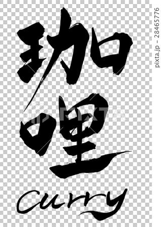 筆文字 珈哩 Curry 筆文字 珈哩 Curry 28465776