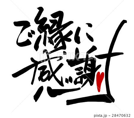 筆文字 Calligraphy ご縁に感謝 ハート Nのイラスト素材