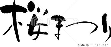 桜まつり 28470637