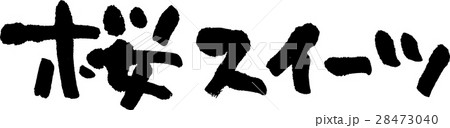 桜スイーツ 桜スイーツ 28473040