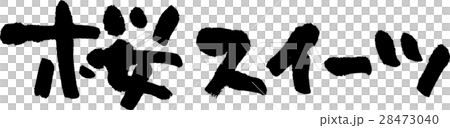 桜スイーツ 桜スイーツ 28473040