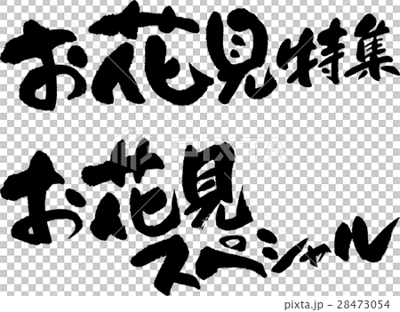 お花見特集スペシャル お花見特集スペシャル 28473054