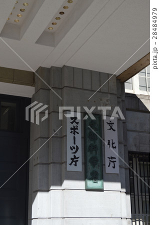 文部科学省 文化庁 スポーツ庁入り口の写真素材