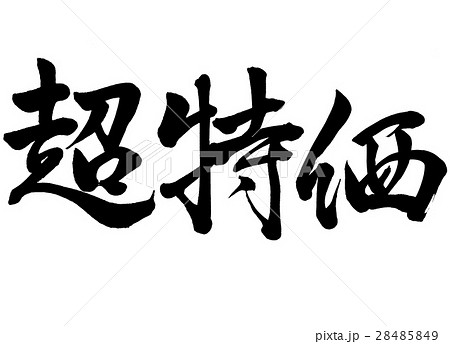 筆文字　超特価　行書2 28485849