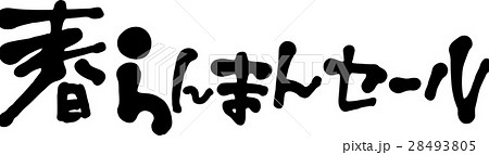 春らんまんセール 28493805