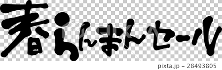 春らんまんセール 28493805