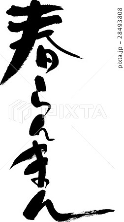 春らんまん 28493808
