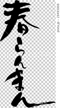 春らんまん 28493808