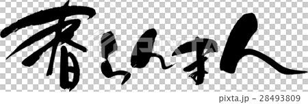 春天的Ranman 28493809