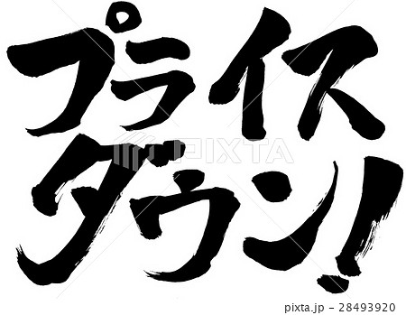 筆文字　プライスダウン! 28493920