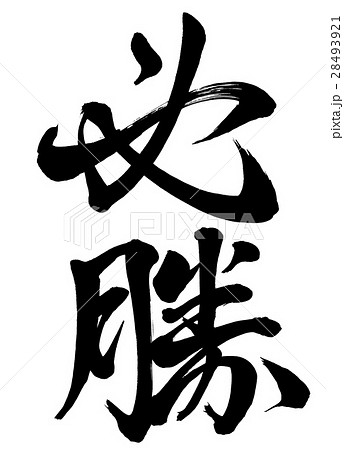 筆文字　必勝　行書1 28493921
