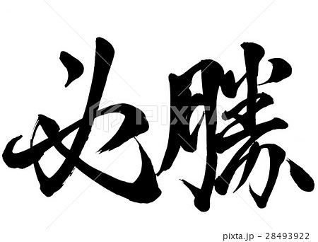 筆文字 必勝 行書2 筆文字 必勝 行書2 28493922