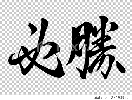 筆文字 必勝 行書2 筆文字 必勝 行書2 28493922