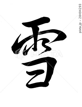 筆文字 雪 行書のイラスト素材 筆文字 雪 行書のイラスト素材