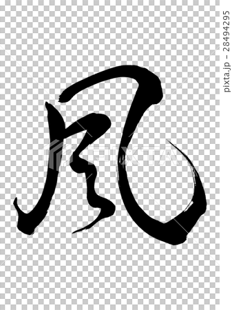 筆文字　風　草書 28494295
