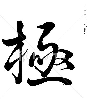筆文字　極　行書2 28494296