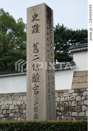 「史蹟 舊二條離宮(二条城)」の石碑（京都市／中京区） 28495044