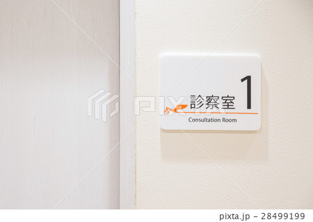 病院　診察室の入り口イメージ 28499199