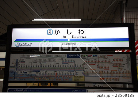 東武アーバンパークライン(野田線)柏駅(TD24)の駅名表示版(千葉県柏市