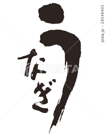 うなぎ　筆文字　書道 28546405