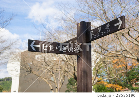愛鷹広域公園　せせらぎの径の案内標識 28555190