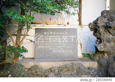 市外電話創始の地碑 市外電話創始の地碑 28556940