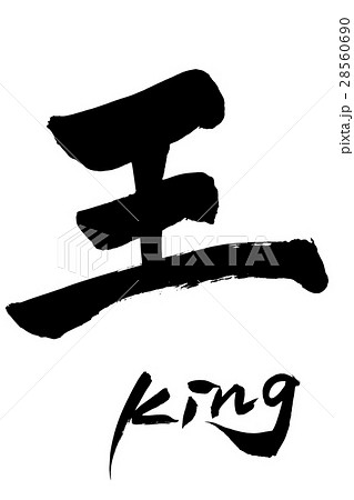 筆文字  王 King 28560690