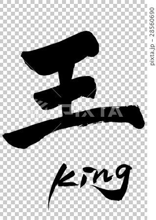 筆文字  王 King 28560690