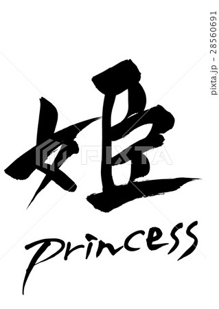 筆文字 姫 Princess 筆文字 姫 Princess 28560691