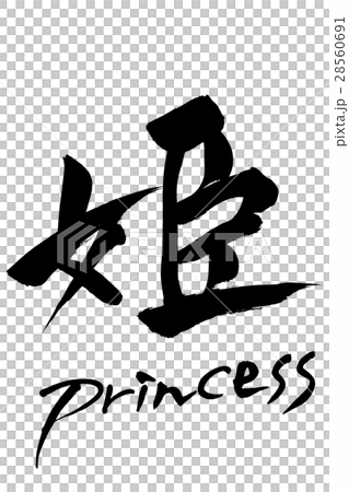 筆文字 姫 Princess 筆文字 姫 Princess 28560691
