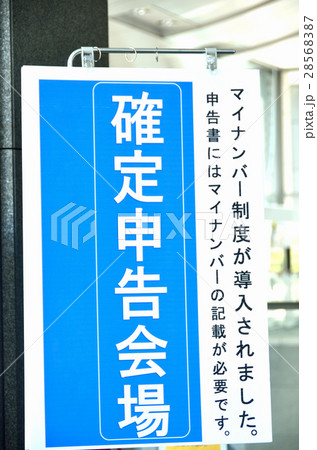 確定申告会場看板 28568387