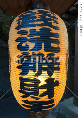 銭洗弁財天宇賀福神社の提灯 28591223