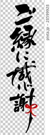 毛筆書寫：謝謝你的祝福（絲帶）.n 28599928