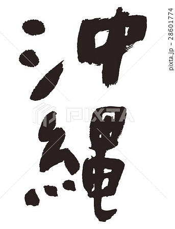 沖縄　筆文字　書道 28601774