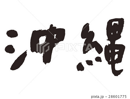 おきなわ1702242 28601775