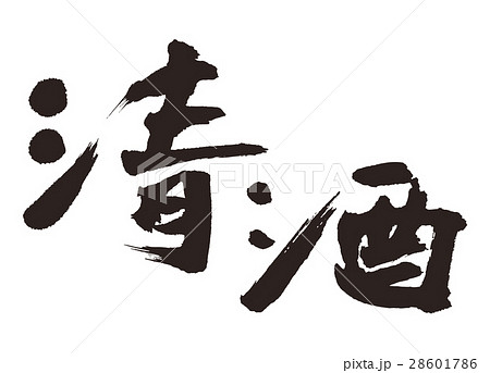 清酒 筆文字 書道 清酒 筆文字 書道 28601786
