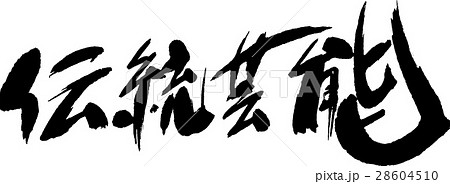 伝統芸能 伝統芸能 28604510