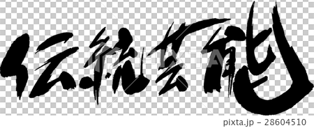 伝統芸能 伝統芸能 28604510