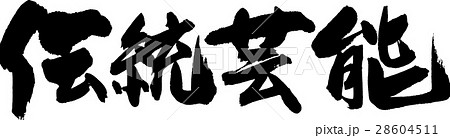 伝統芸能 28604511