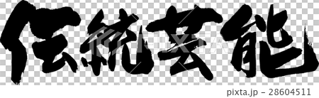 伝統芸能 28604511