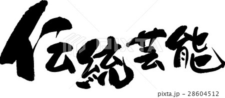 伝統芸能 伝統芸能 28604512