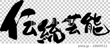 伝統芸能 伝統芸能 28604512