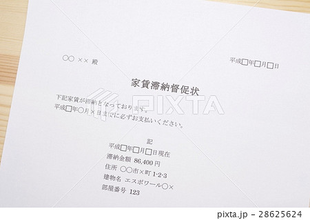 家賃滞納督促状 家賃滞納督促状 28625624