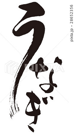 うなぎ うなぎ 28652356