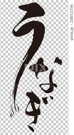 うなぎ うなぎ 28652356