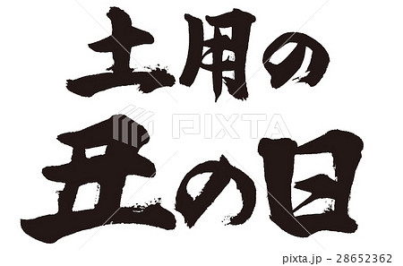 土用の丑の日 土用の丑の日 28652362